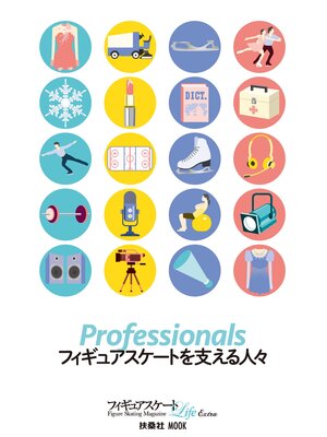cover image of Professionals フィギュアスケートを支える人々